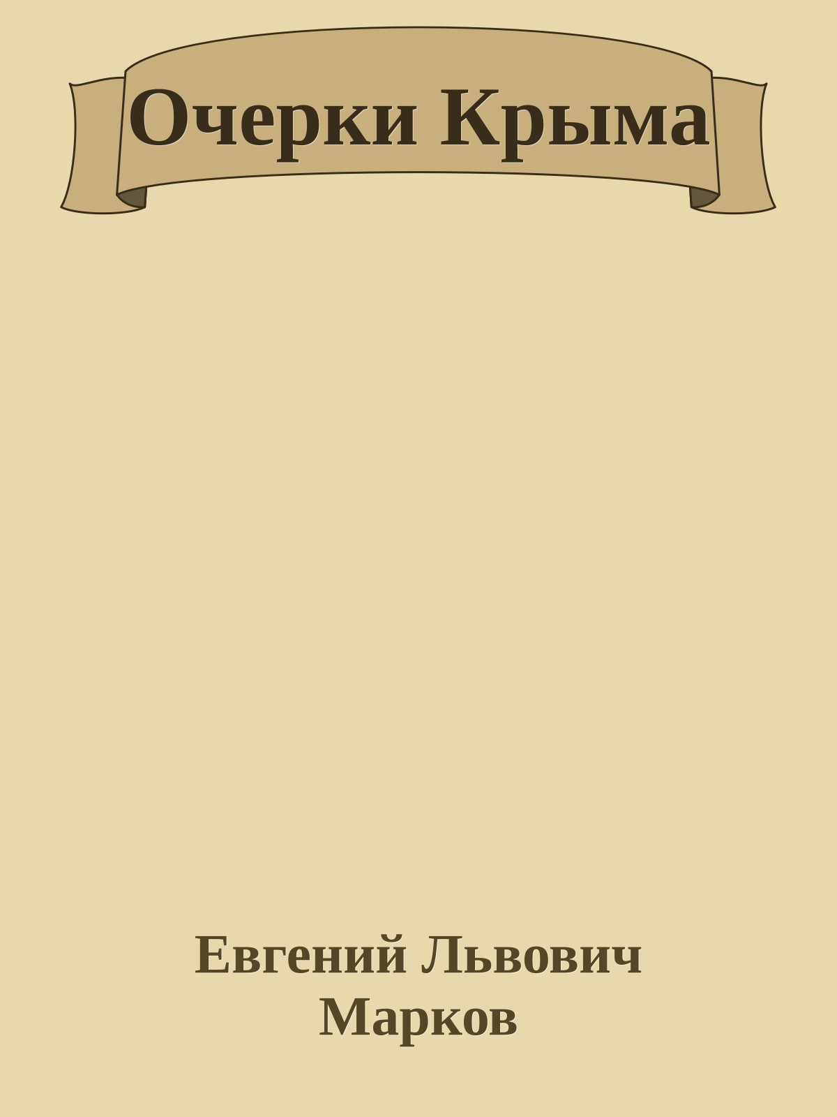 Очерки Крыма