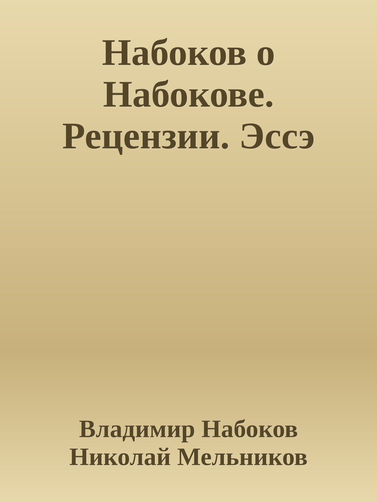 Набоков о Набокове. Рецензии. Эссэ
