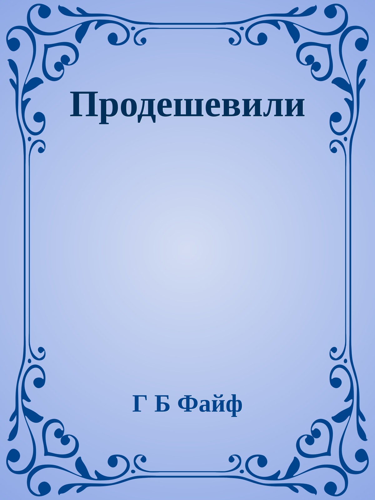 Продешевили