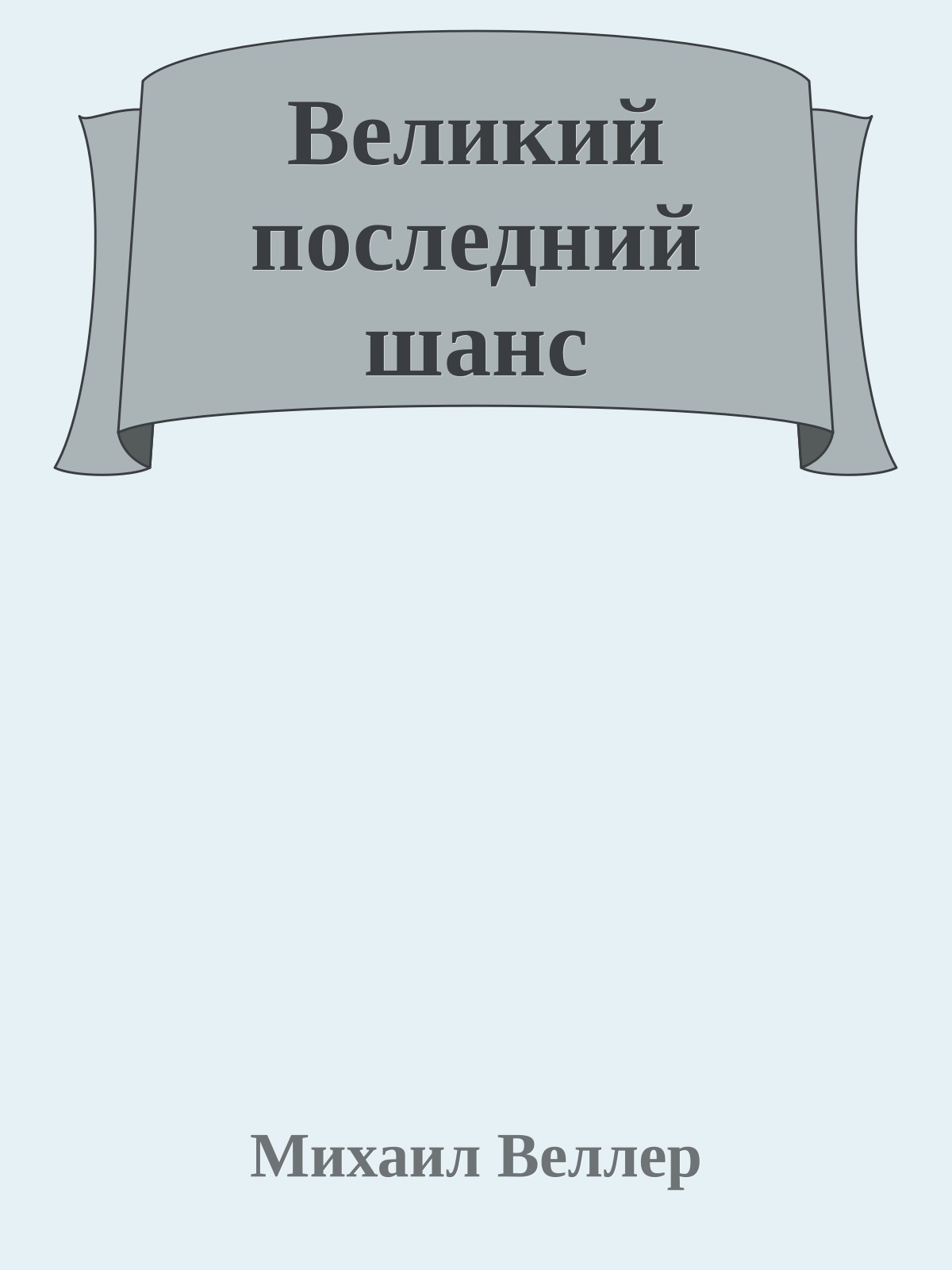 Великий последний шанс