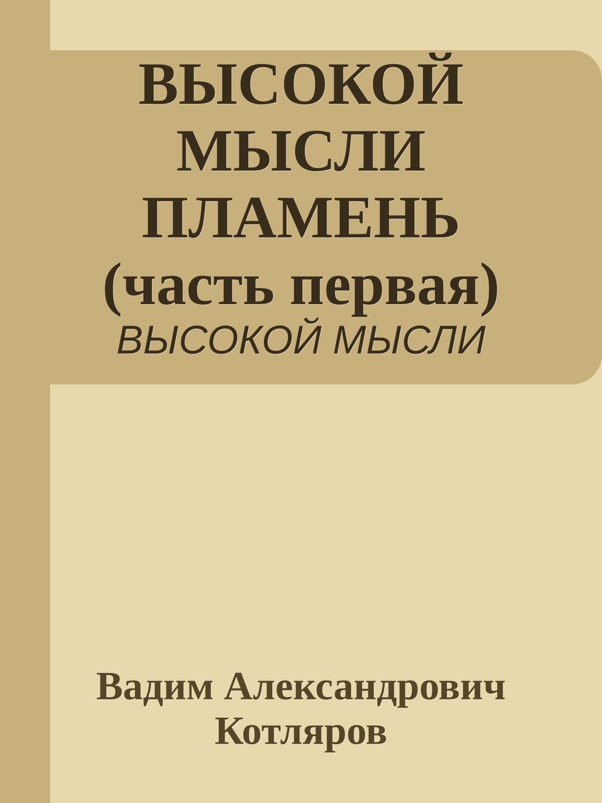 ВЫСОКОЙ МЫСЛИ ПЛАМЕНЬ (часть первая)
