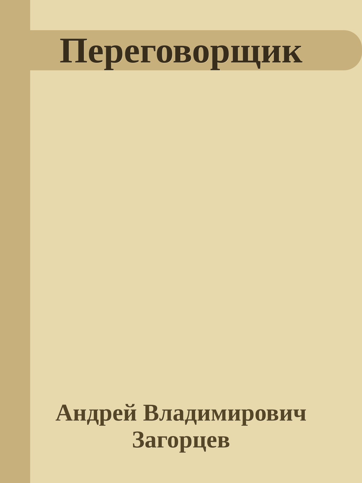 Переговорщик