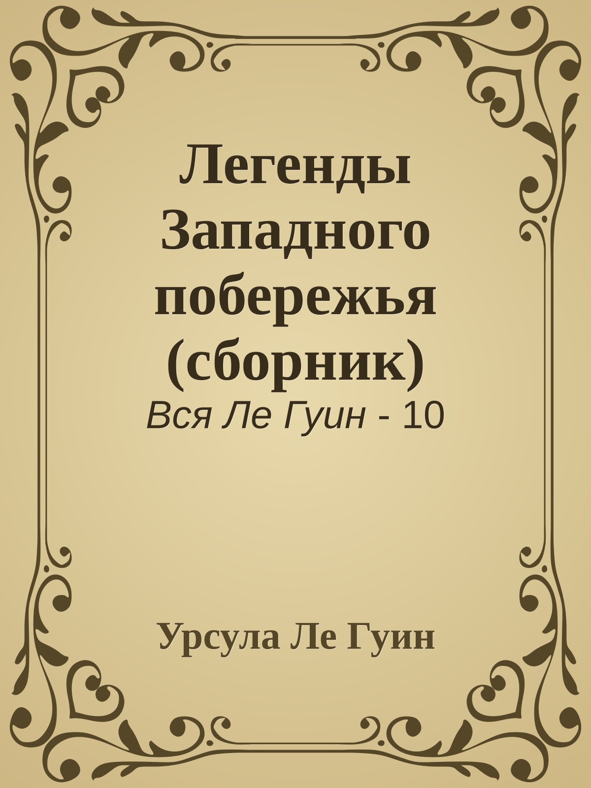 Легенды Западного побережья (сборник)