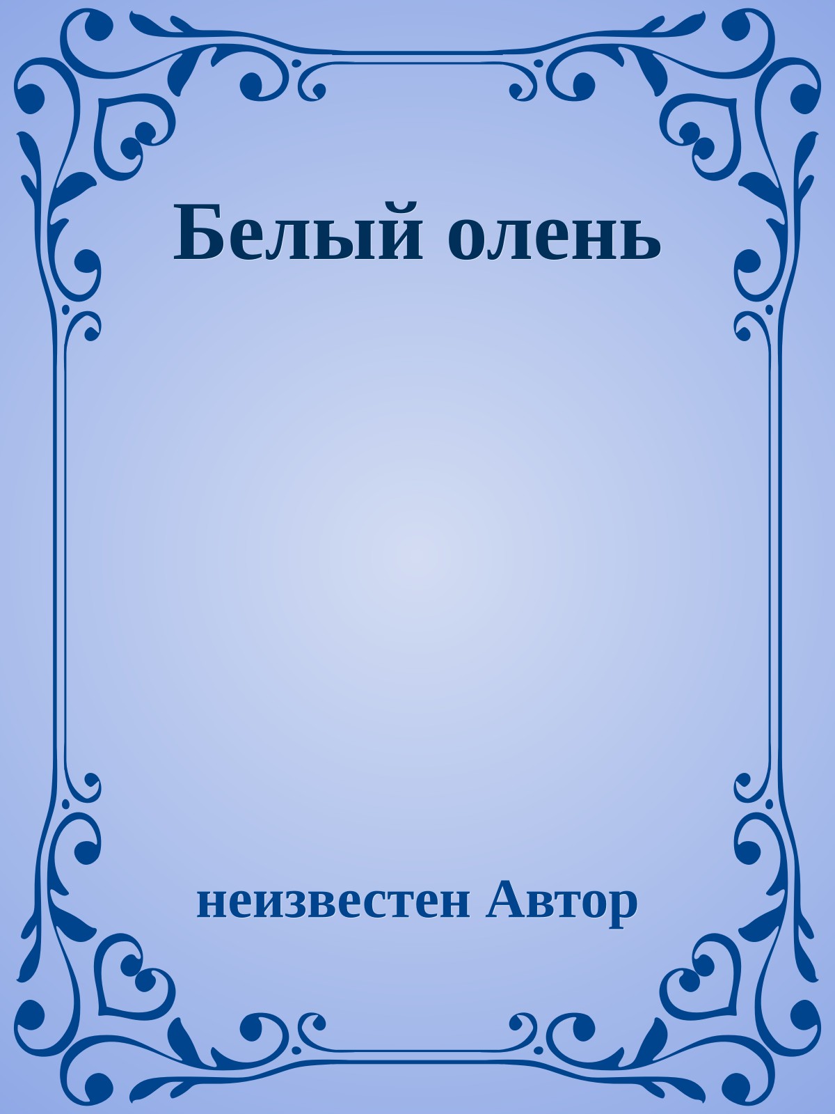 Белый олень