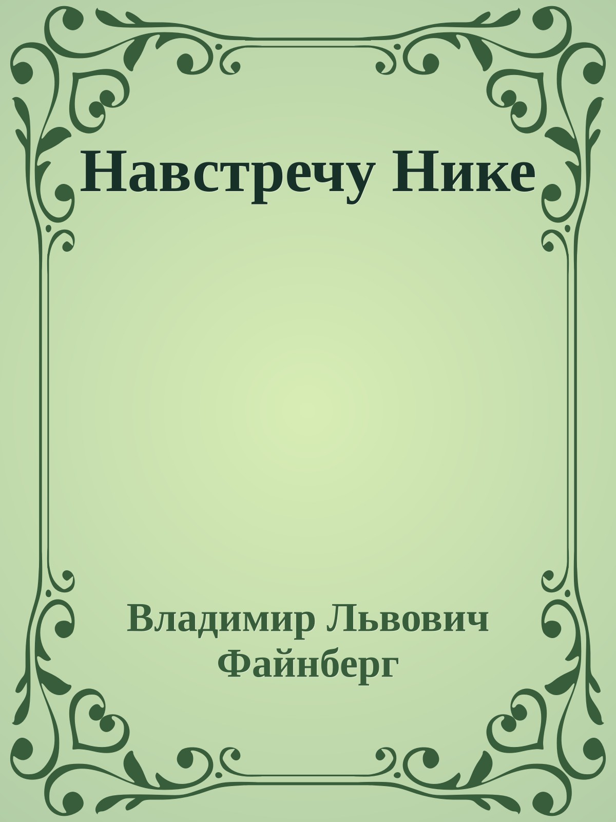 Навстречу Нике