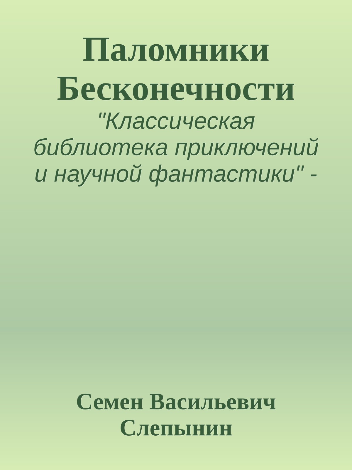 Паломники Бесконечности