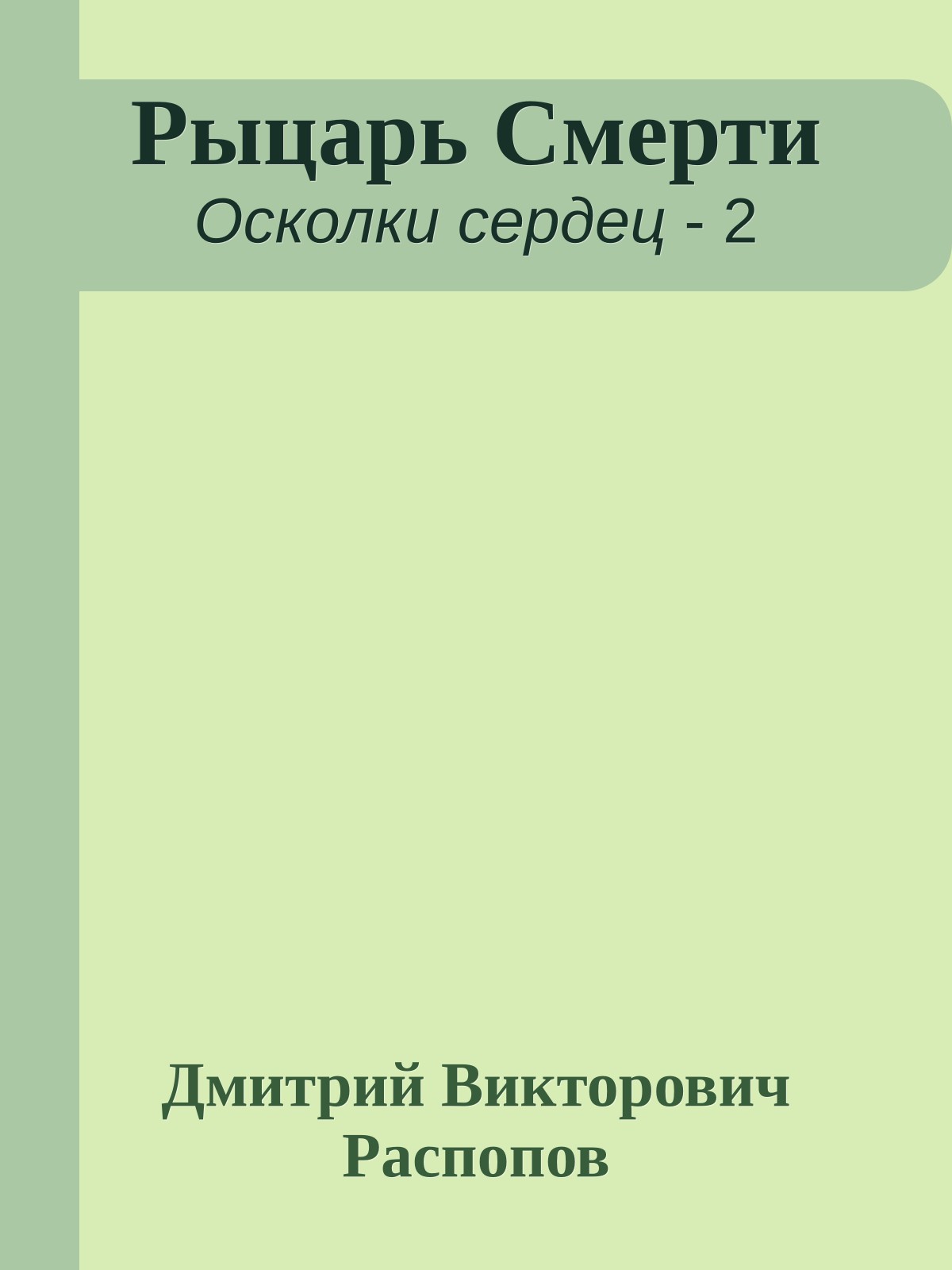 Рыцарь Смерти