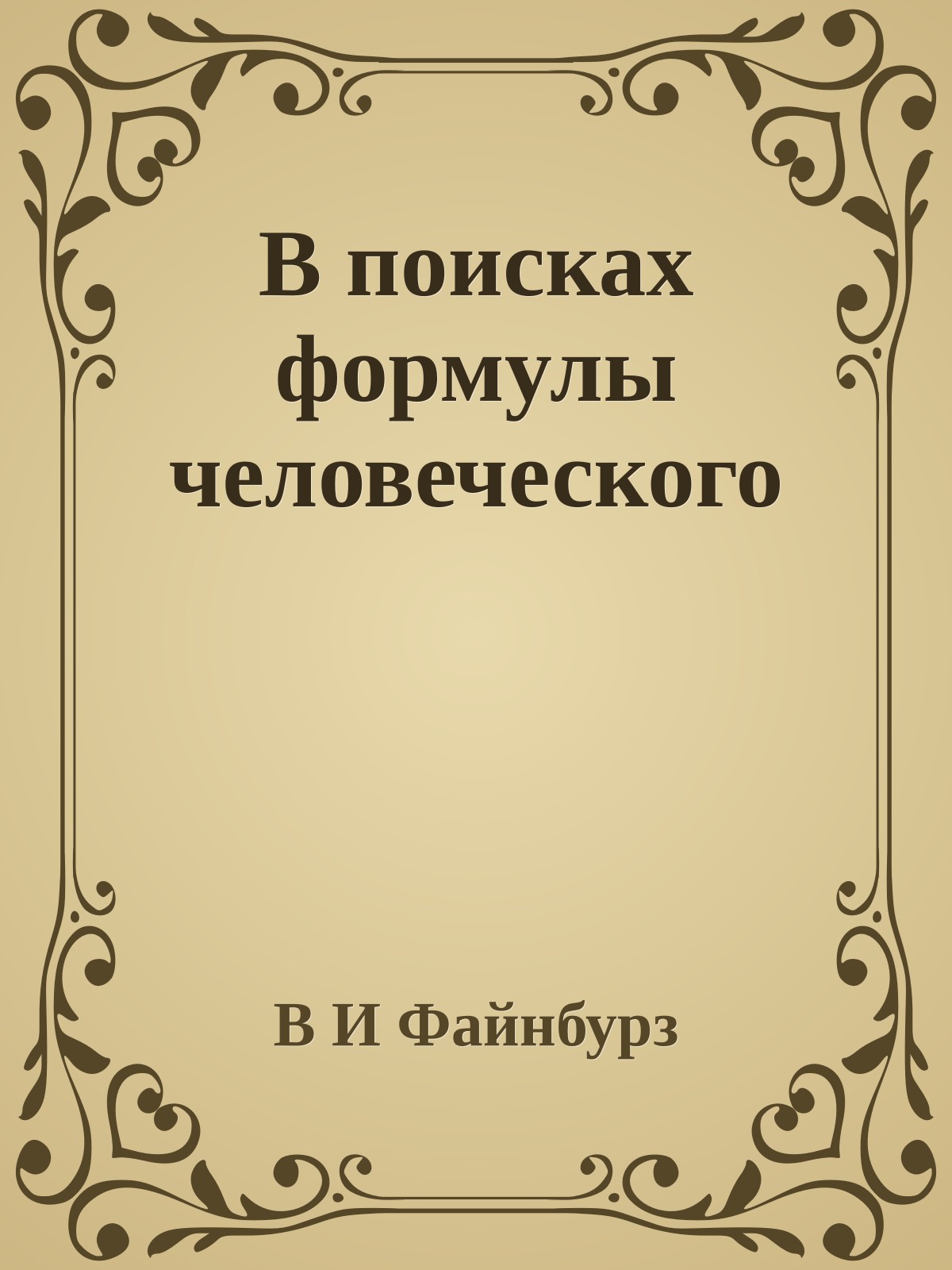 В поисках формулы человеческого