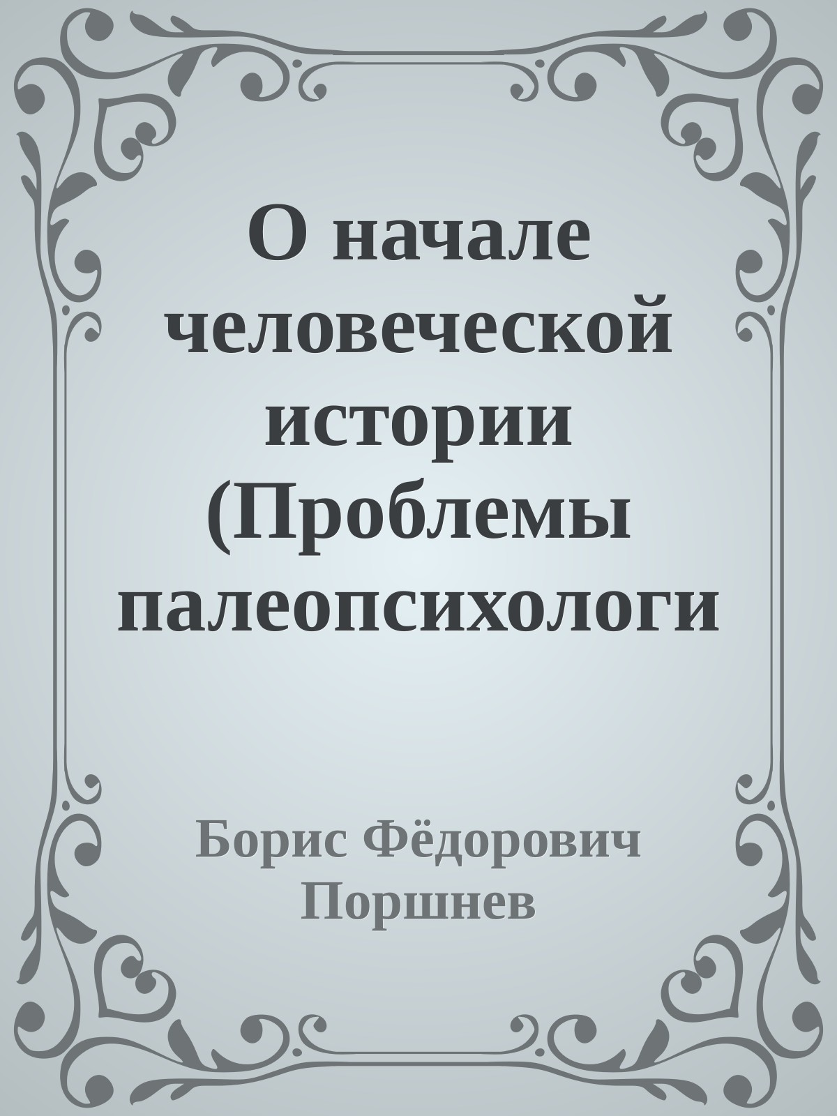 О начале человеческой истории (Проблемы палеопсихологии)