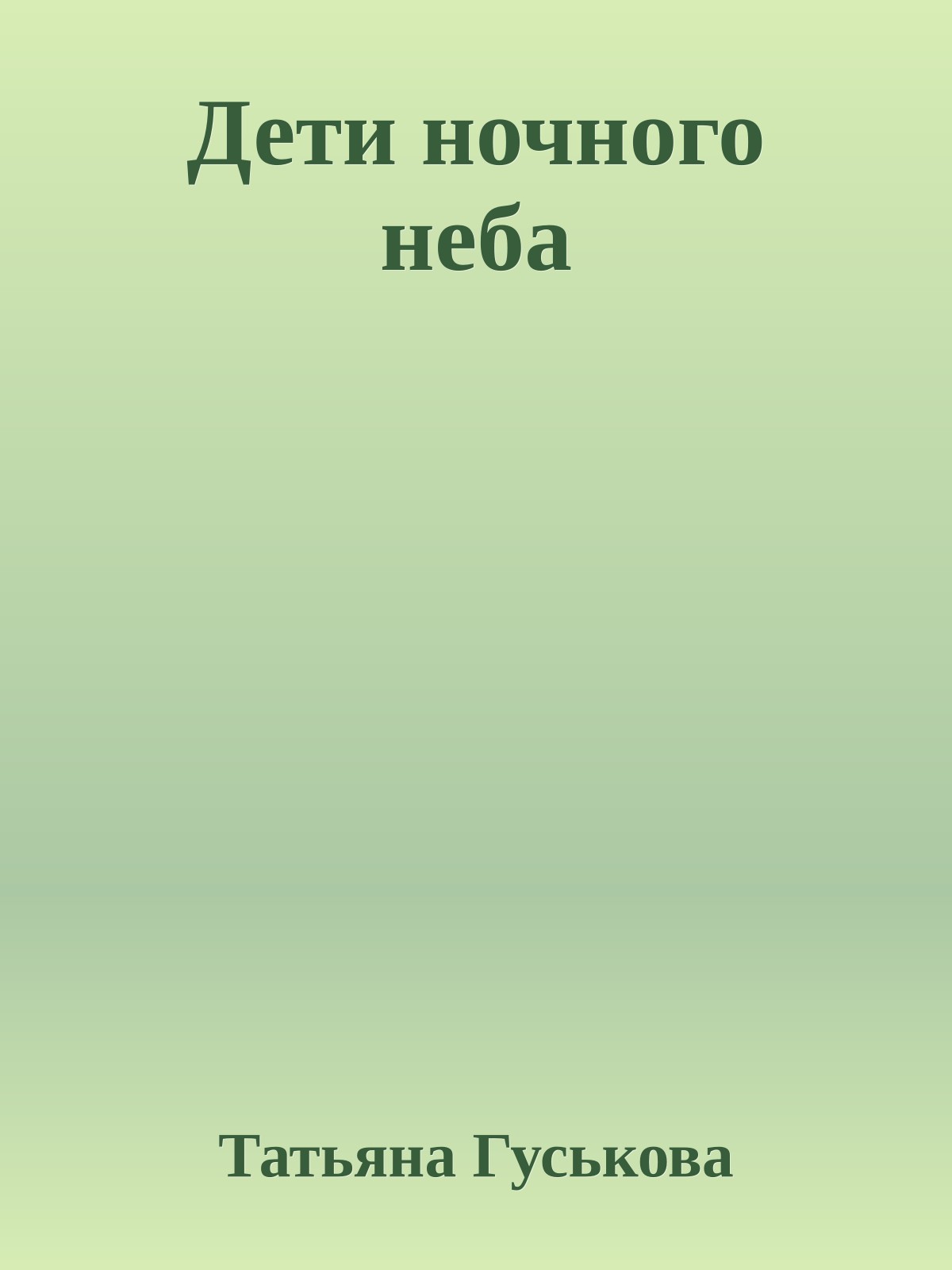 Дети ночного неба