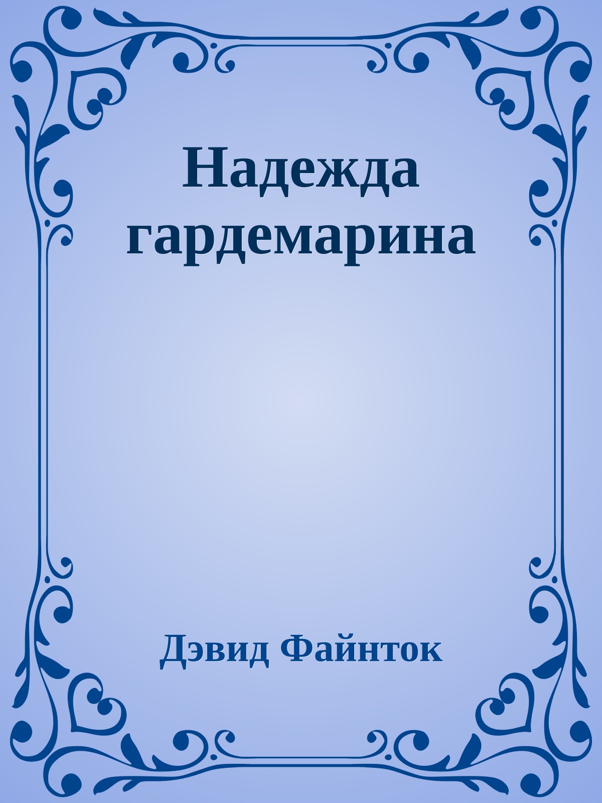 Надежда гардемарина