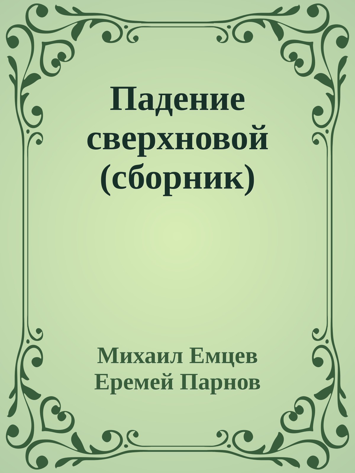 Падение сверхновой (сборник)