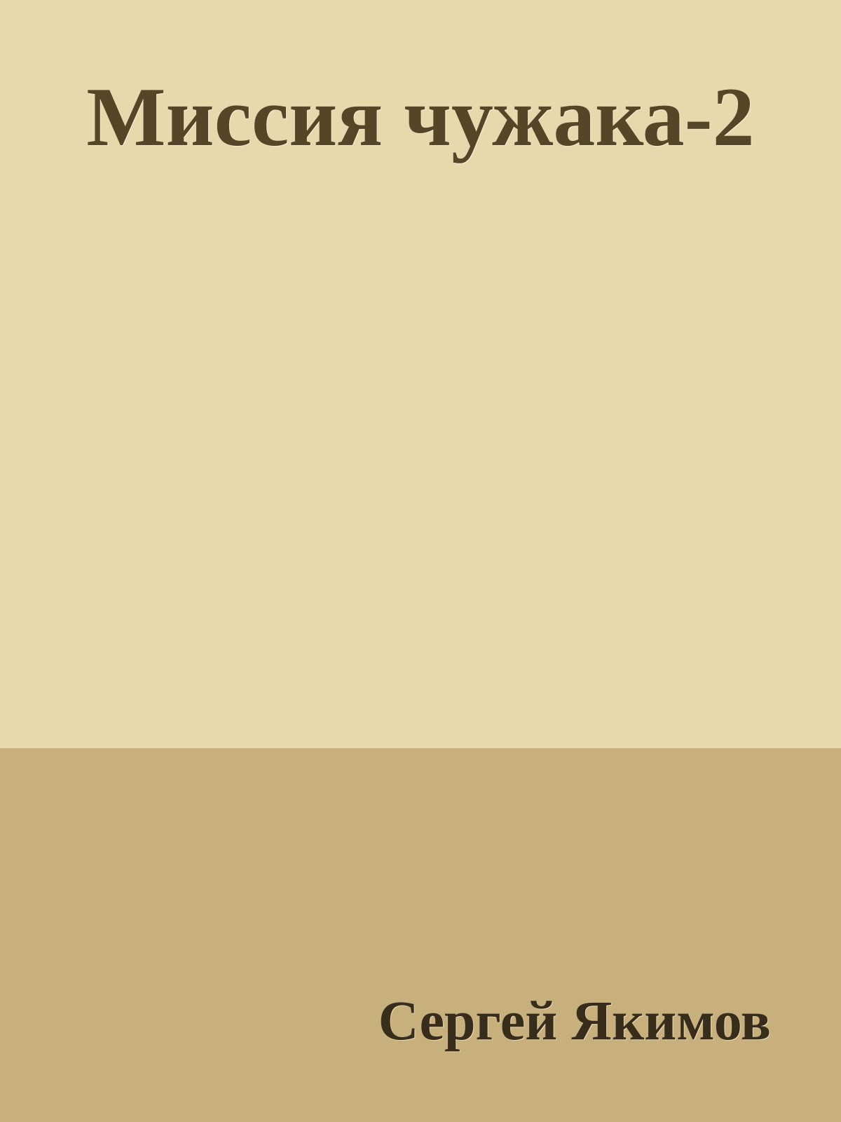 Миссия чужака-2
