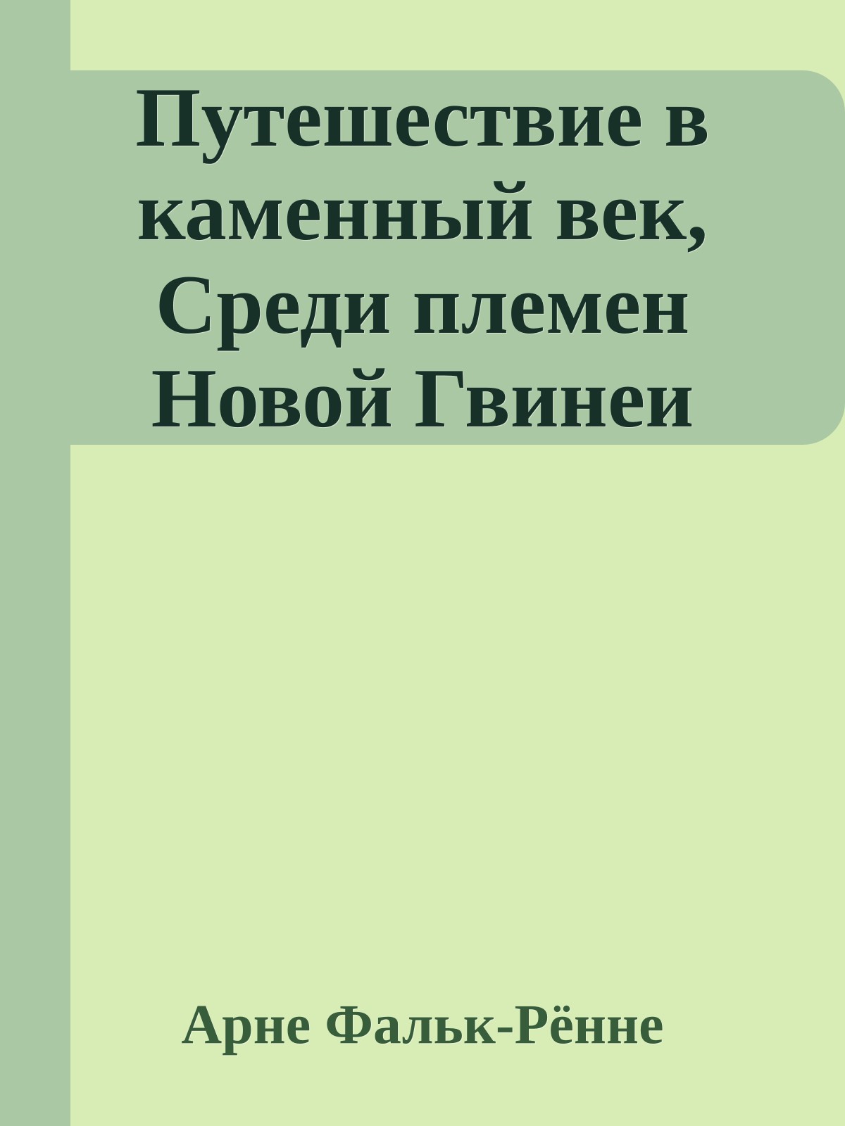 Путешествие в каменный век, Среди племен Новой Гвинеи