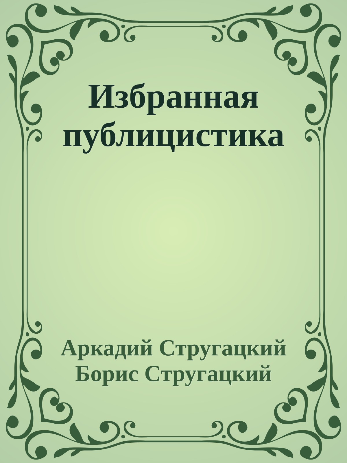 Избранная публицистика