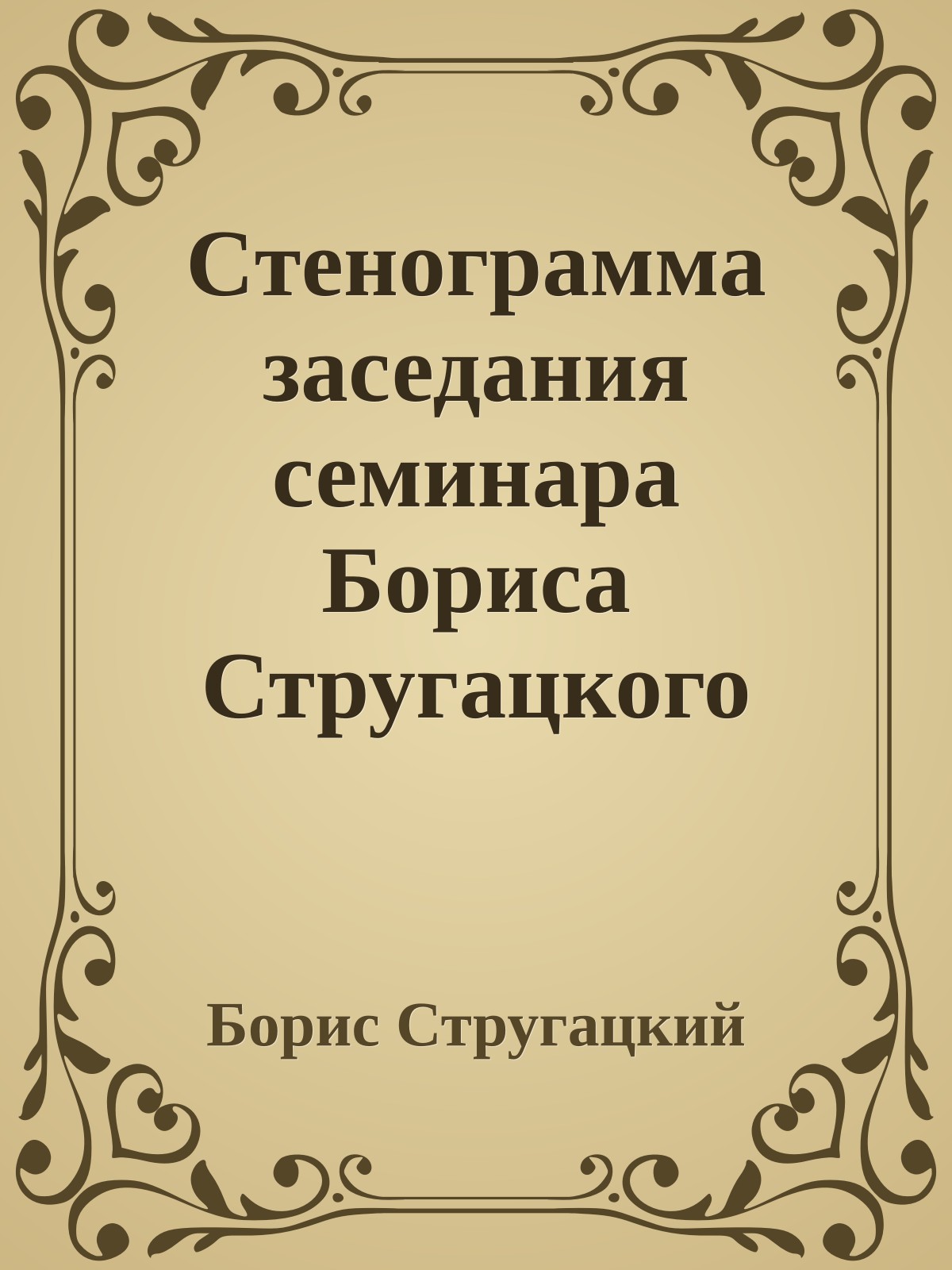 Cтенограмма заседания семинара Бориса Стругацкого