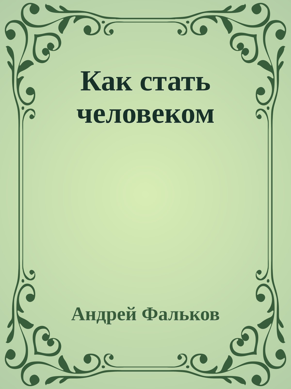 Как стать человеком