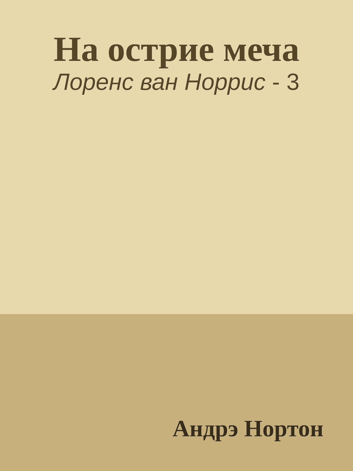 На острие меча