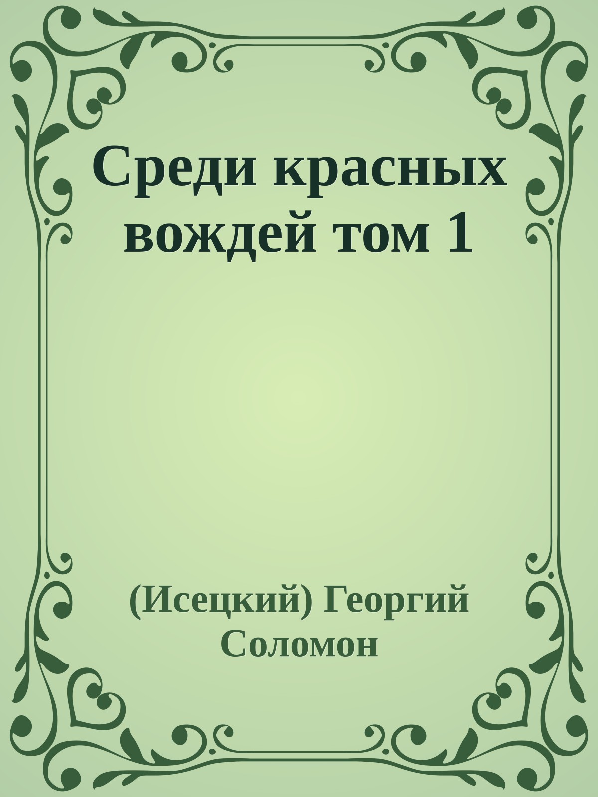 Среди красных вождей том 1