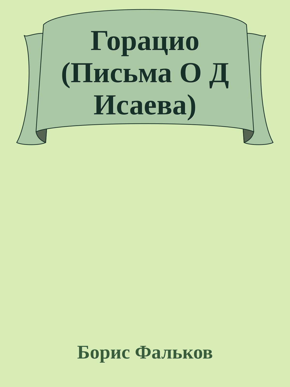 Горацио (Письма О Д Исаева)