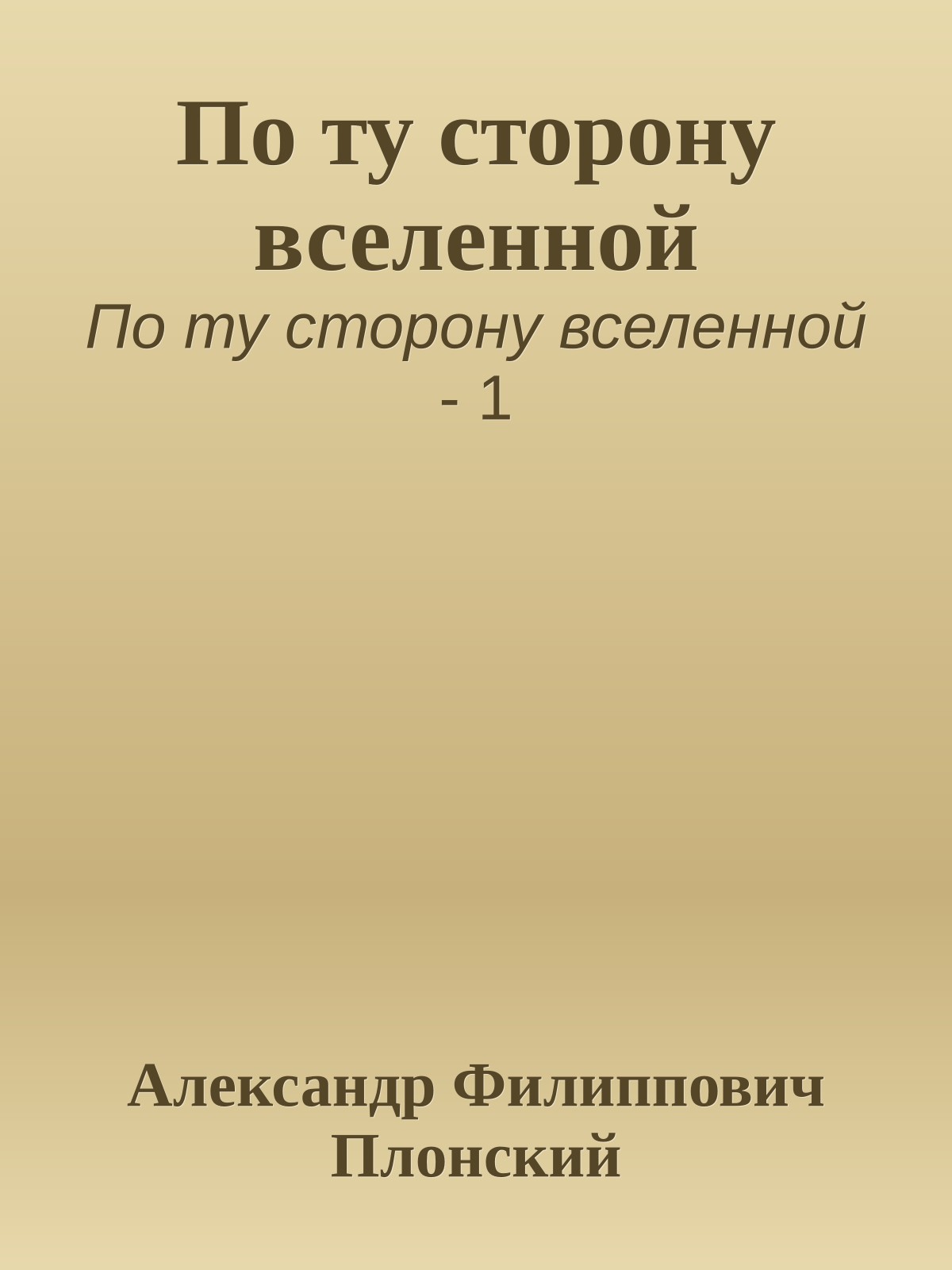 По ту сторону вселенной