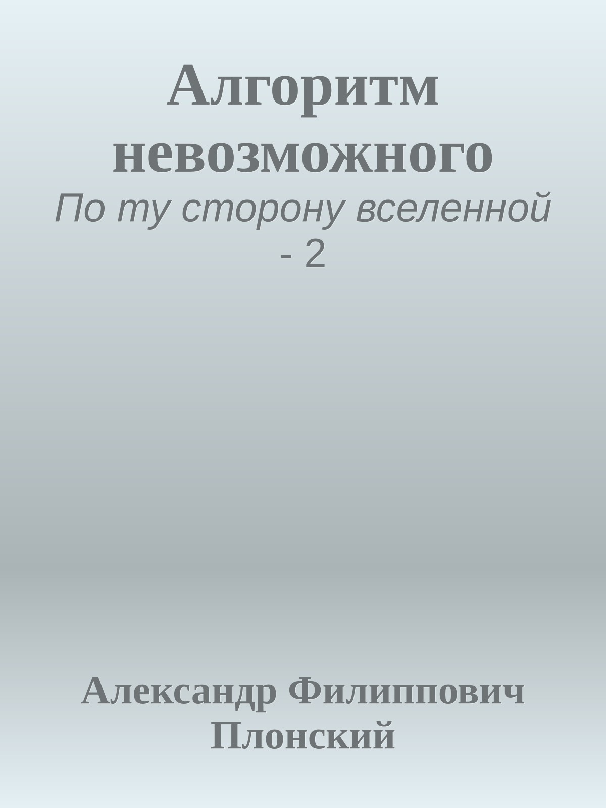 Алгоритм невозможного