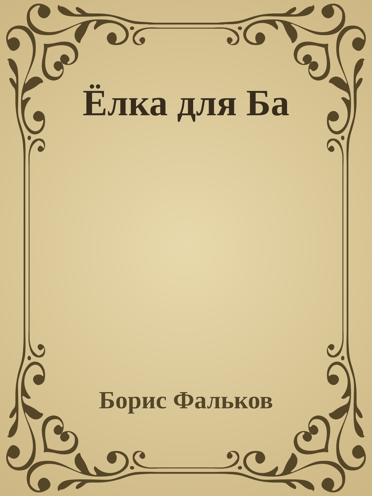 Ёлка для Ба