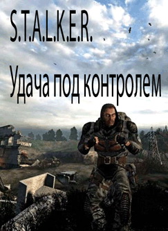 S.T.A.L.K.E.R. Удача под контролем
