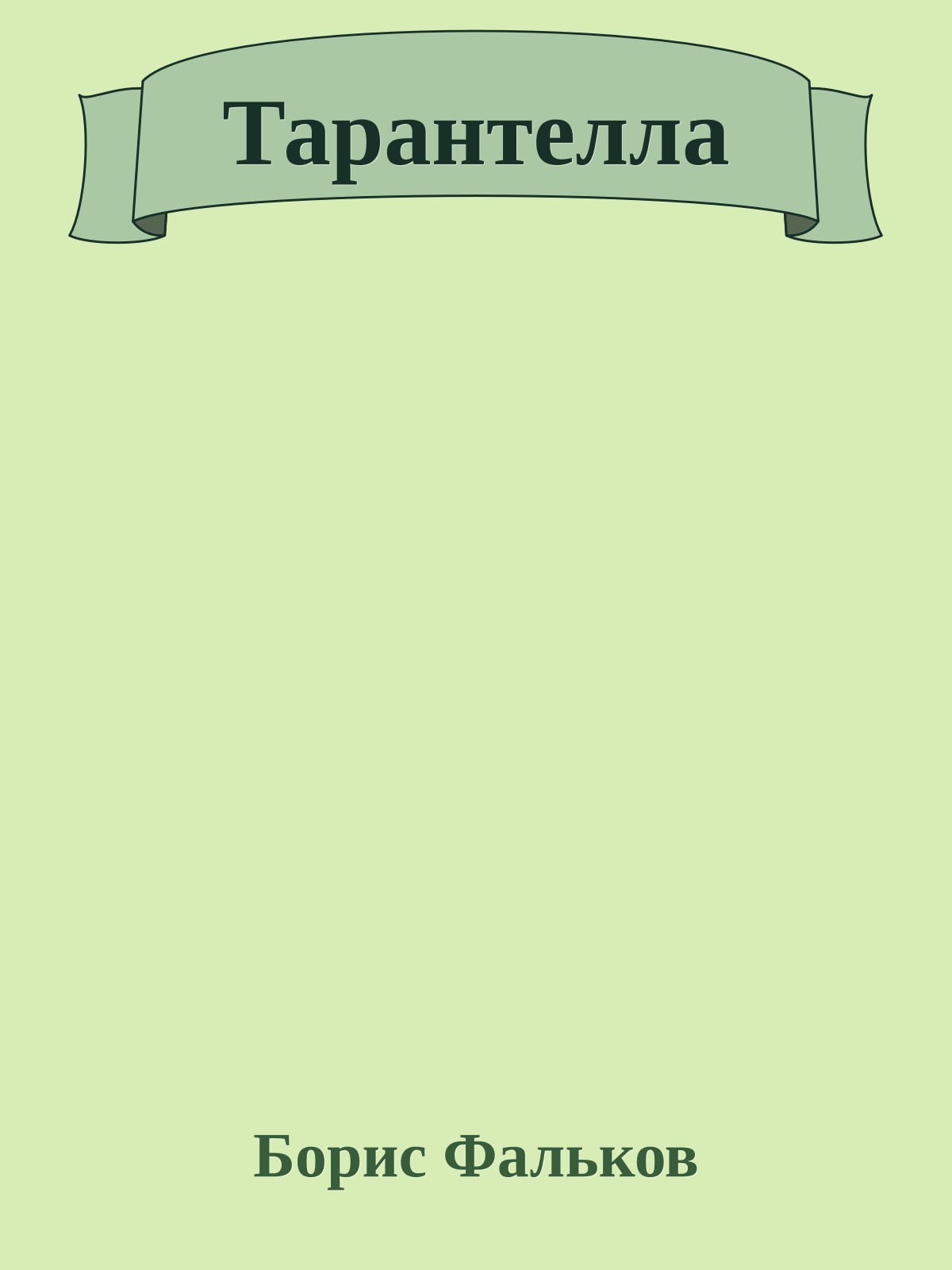 Тарантелла