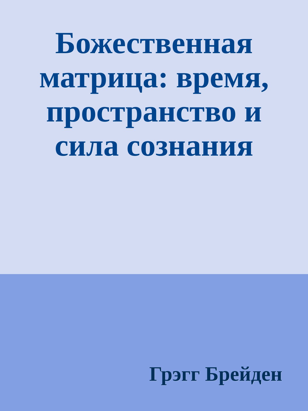 Божественная матрица: время, пространство и сила сознания