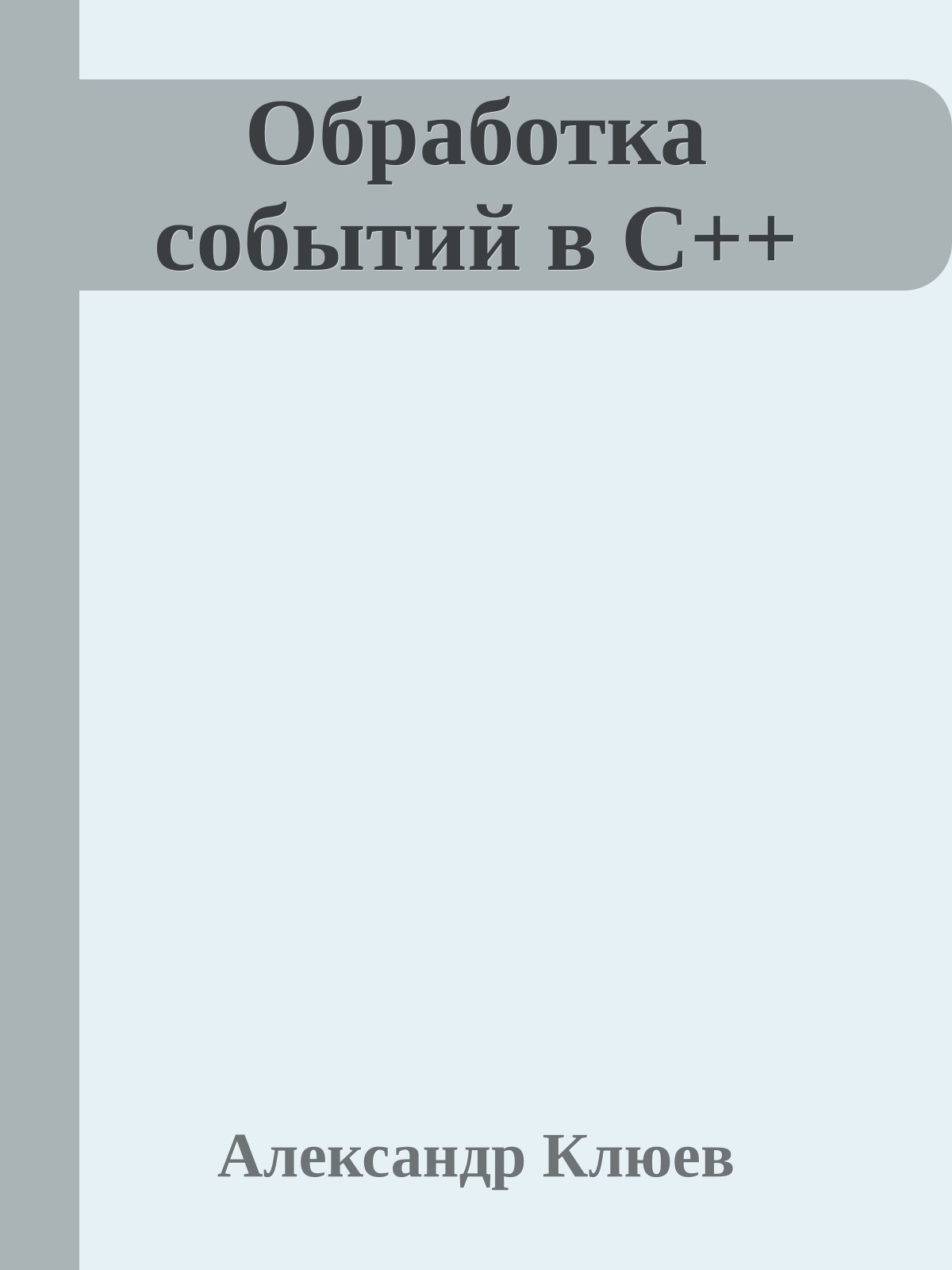 Обработка событий в С++