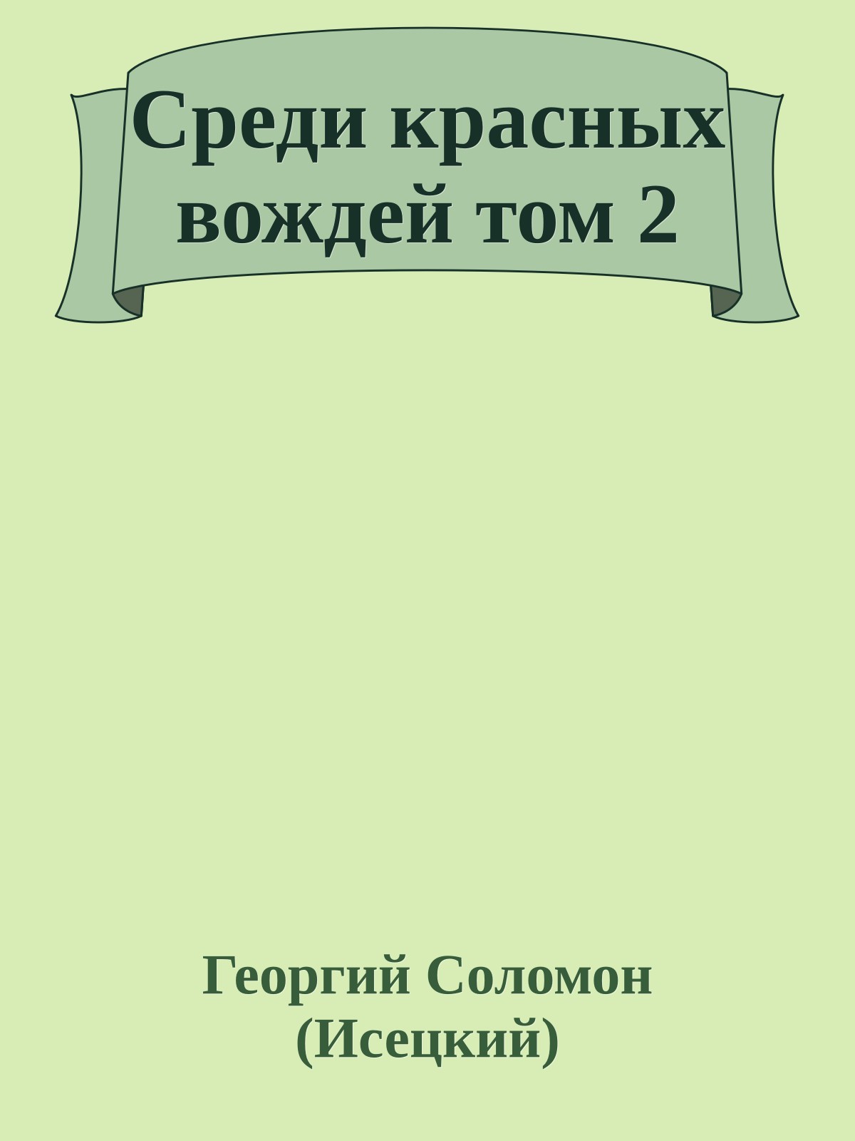Среди красных вождей том 2
