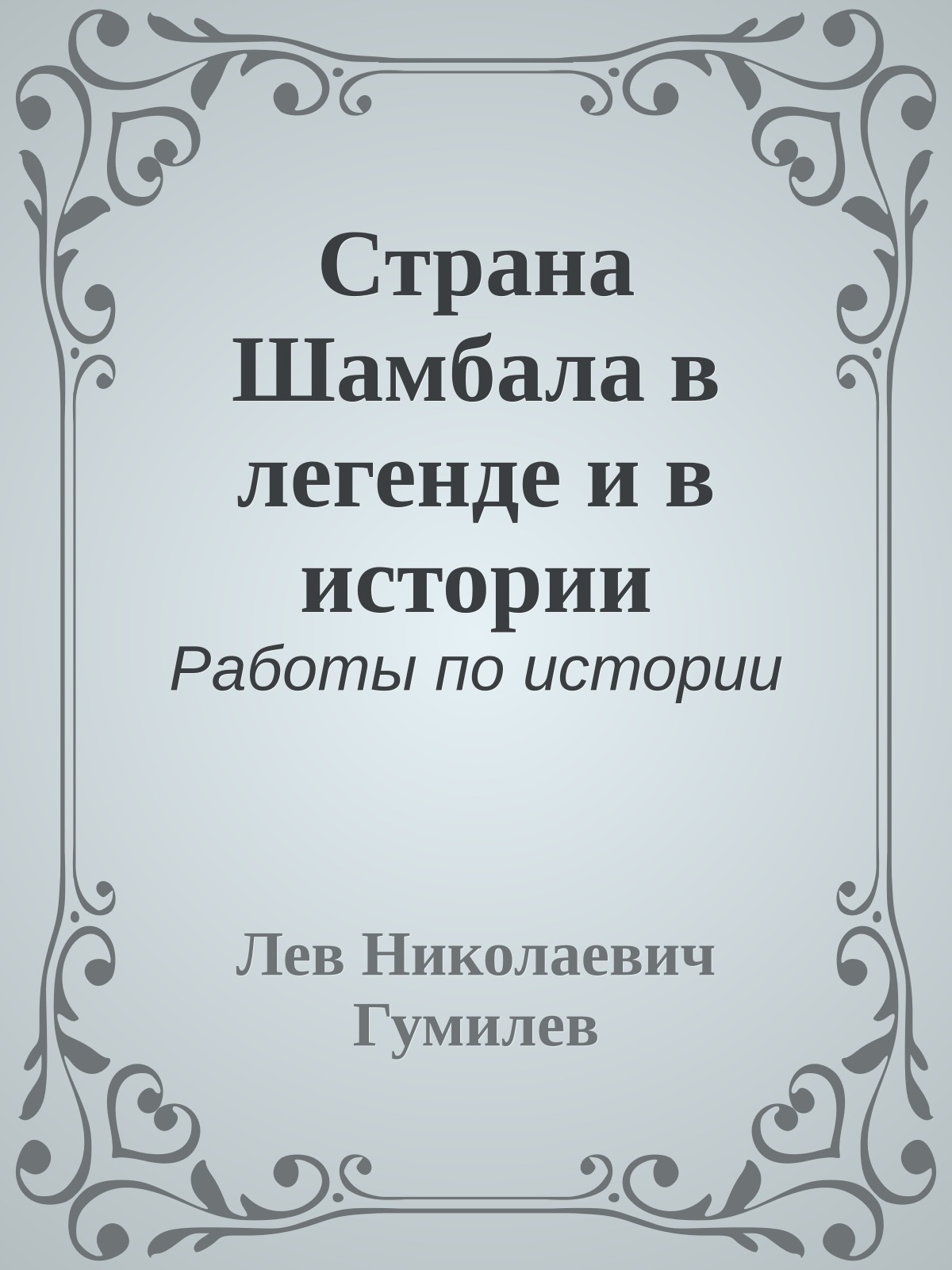 Страна Шамбала в легенде и в истории