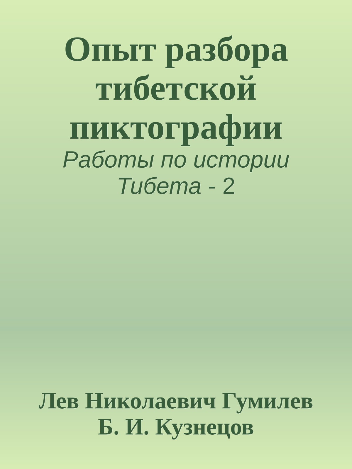 Опыт разбора тибетской пиктографии