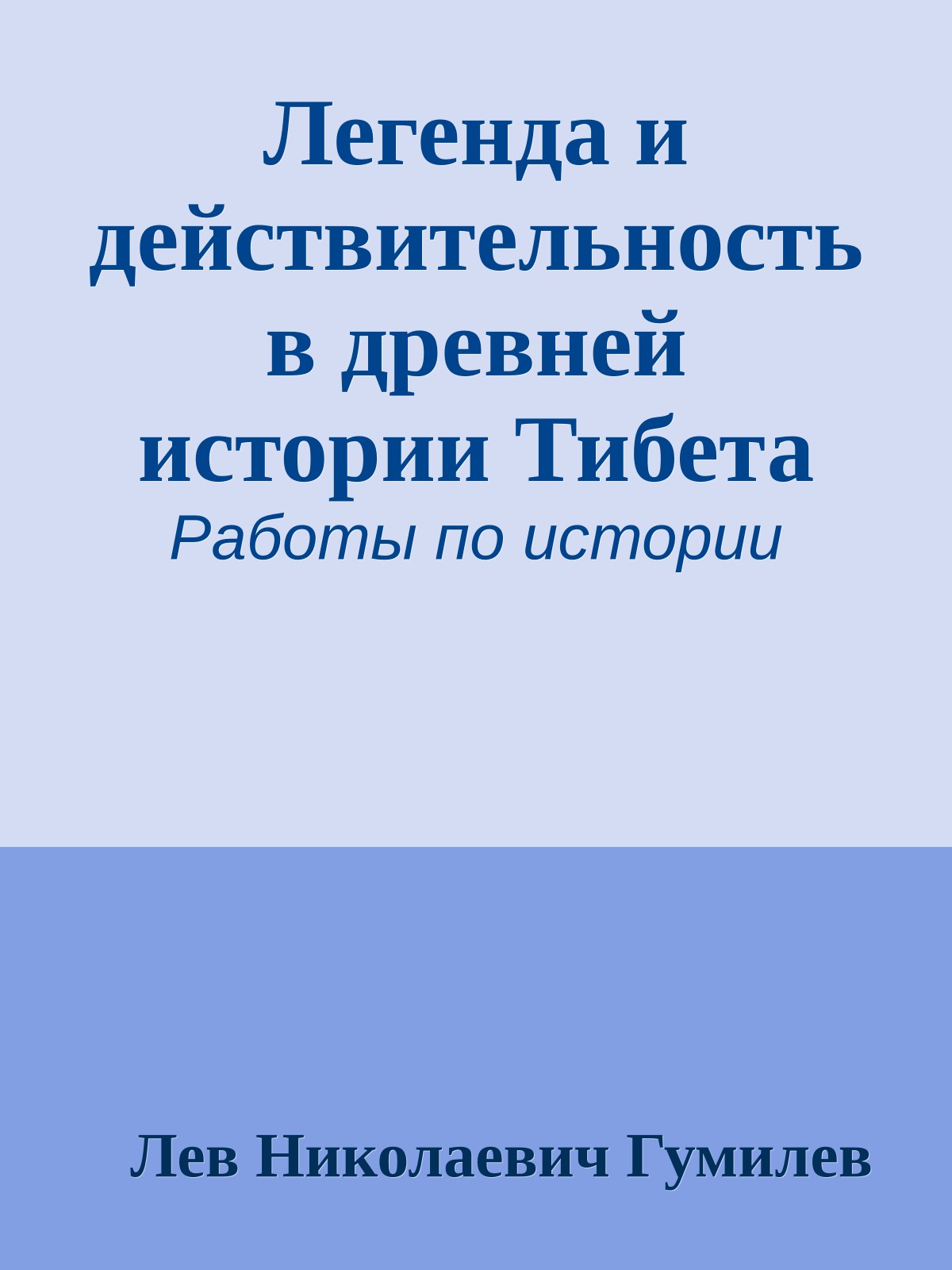 Легенда и действительность в древней истории Тибета