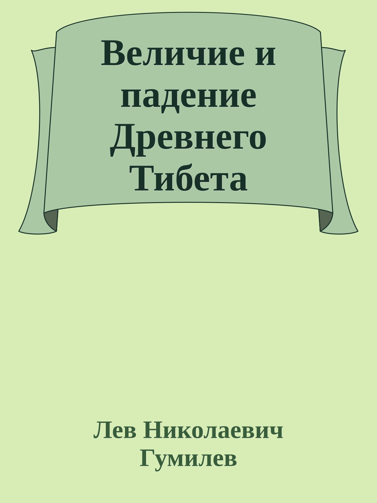 Величие и падение Древнего Тибета