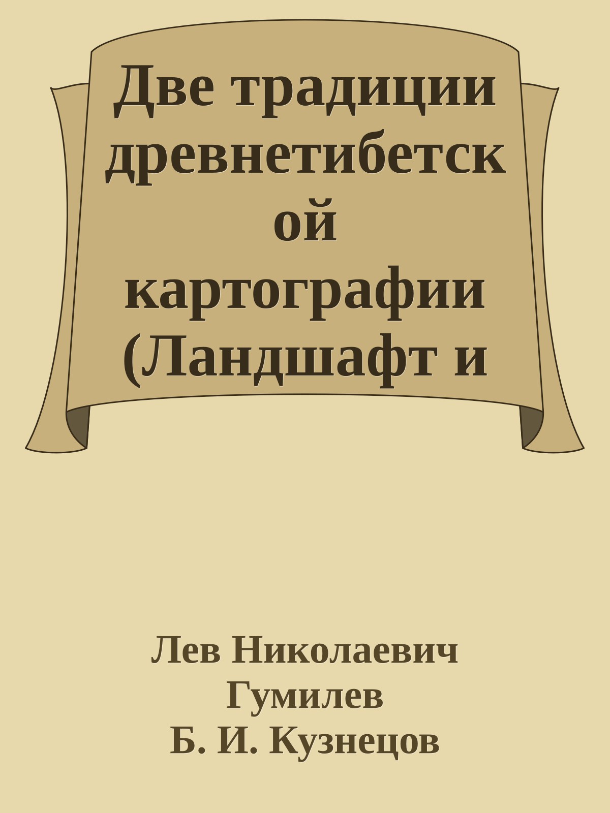 Две традиции древнетибетской картографии (Ландшафт и этнос. VIII)