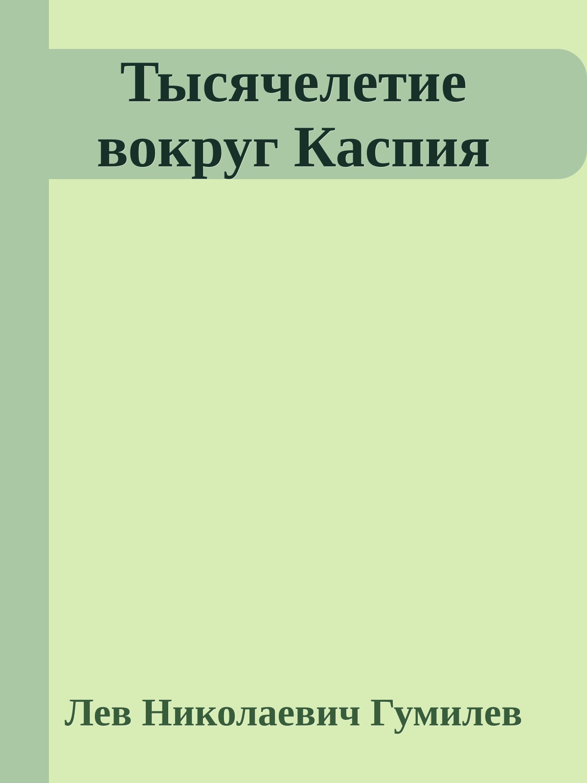 Тысячелетие вокруг Каспия