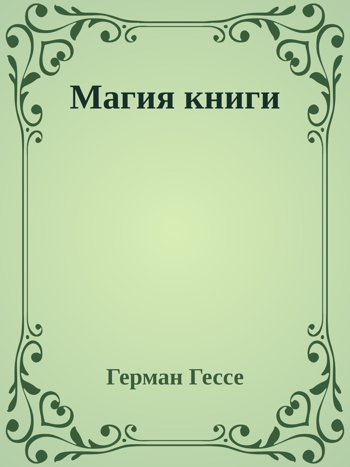 Магия книги