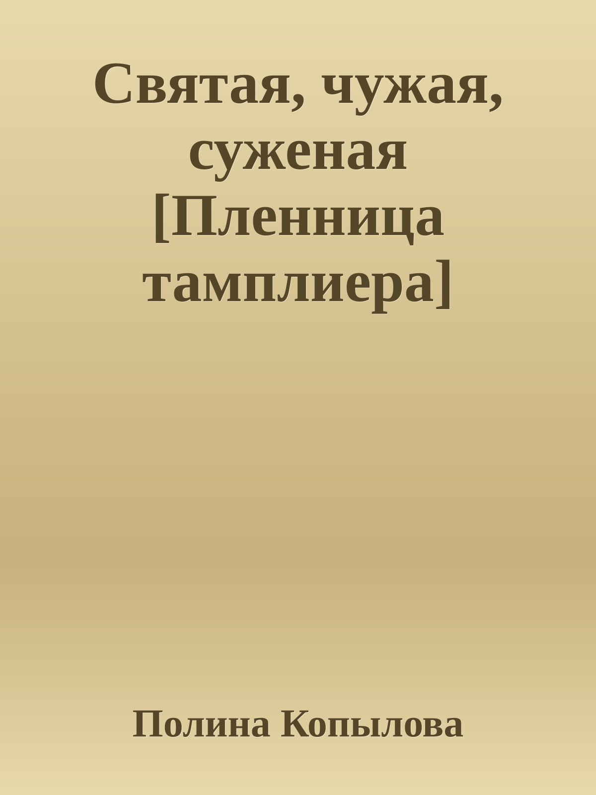 Святая, чужая, суженая [Пленница тамплиера]