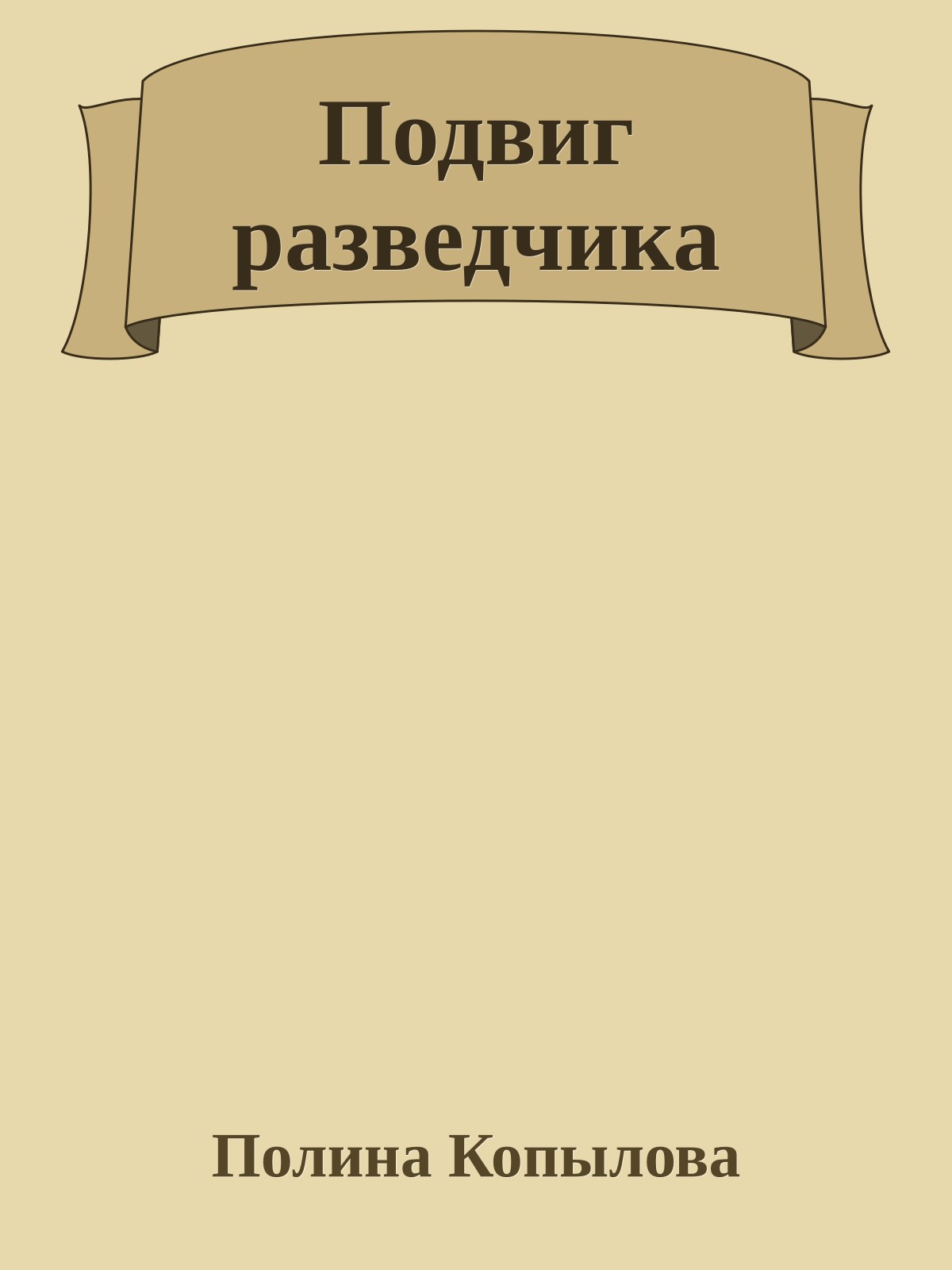 Подвиг разведчика
