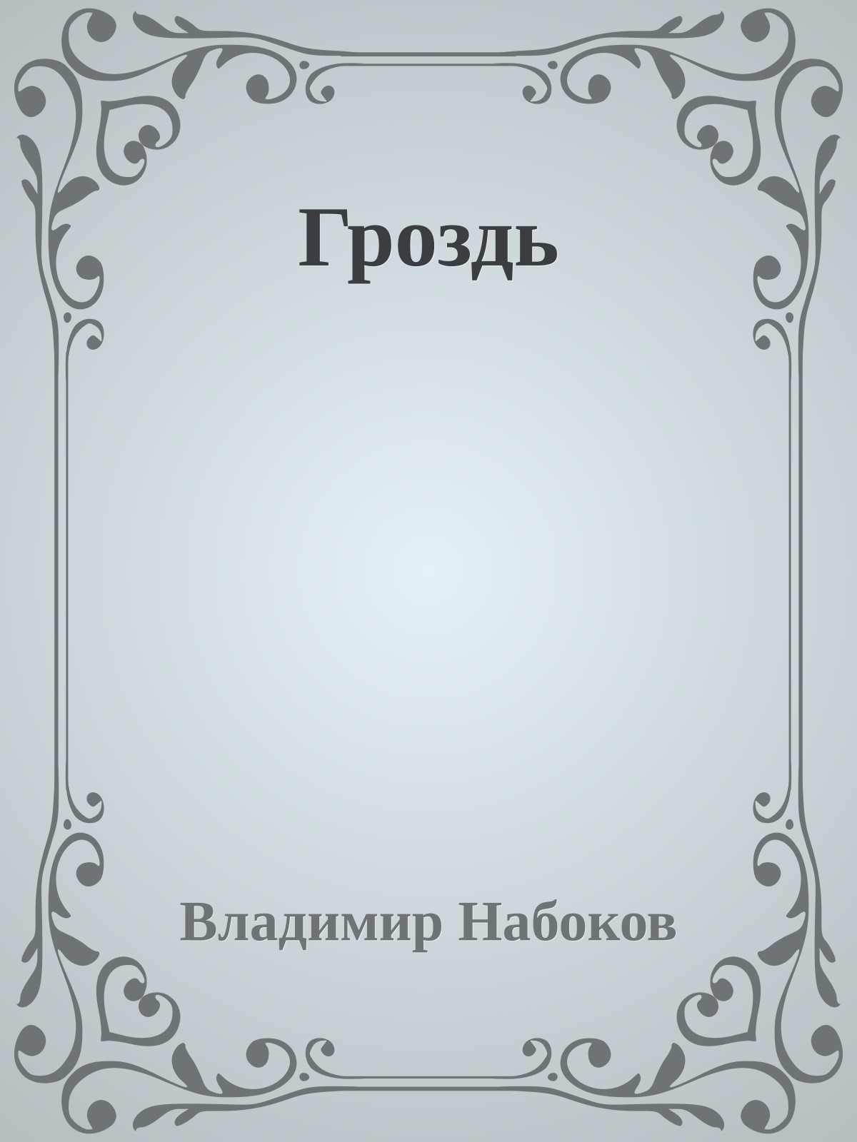 Гроздь