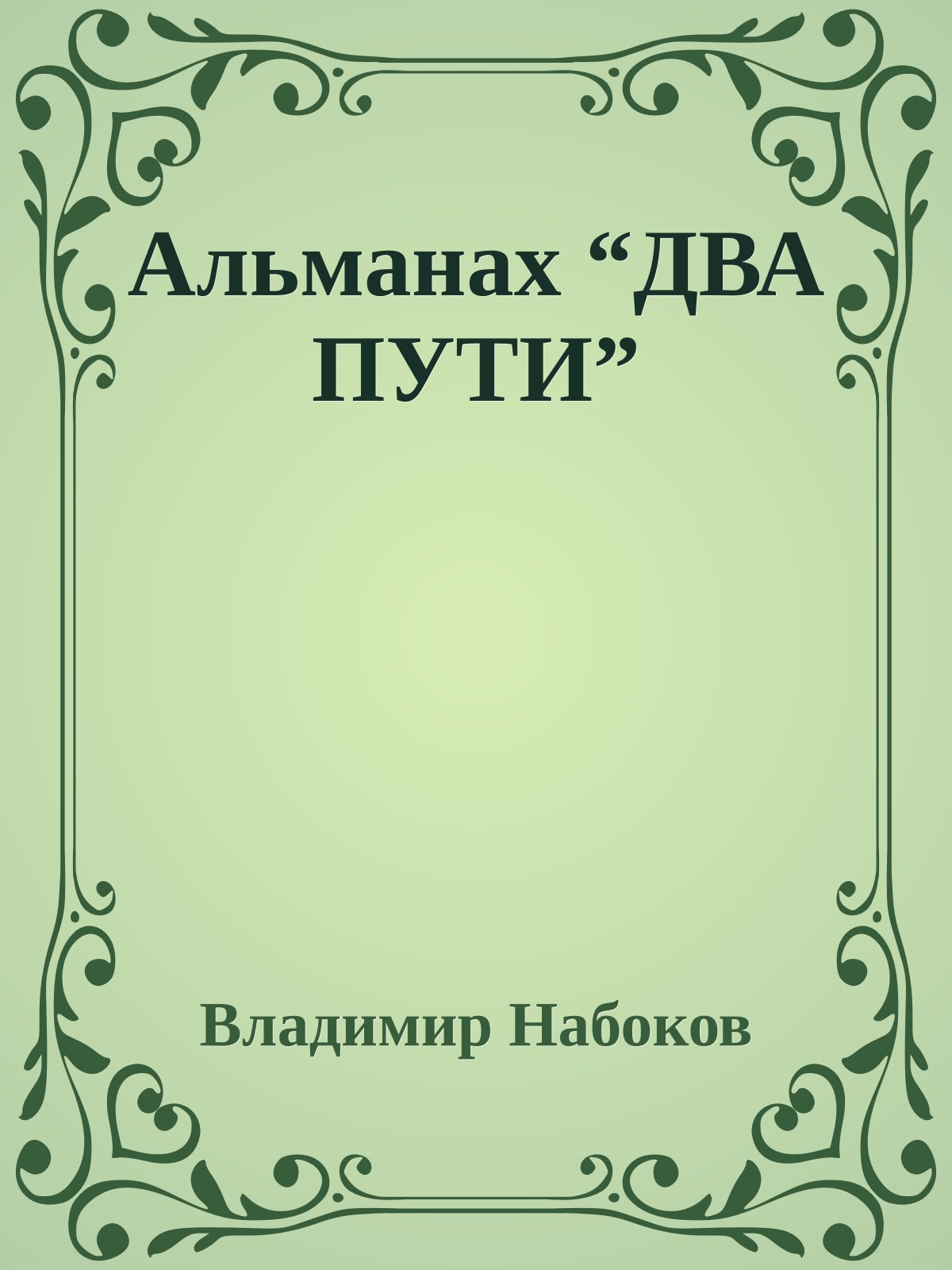 Альманах “ДВА ПУТИ”