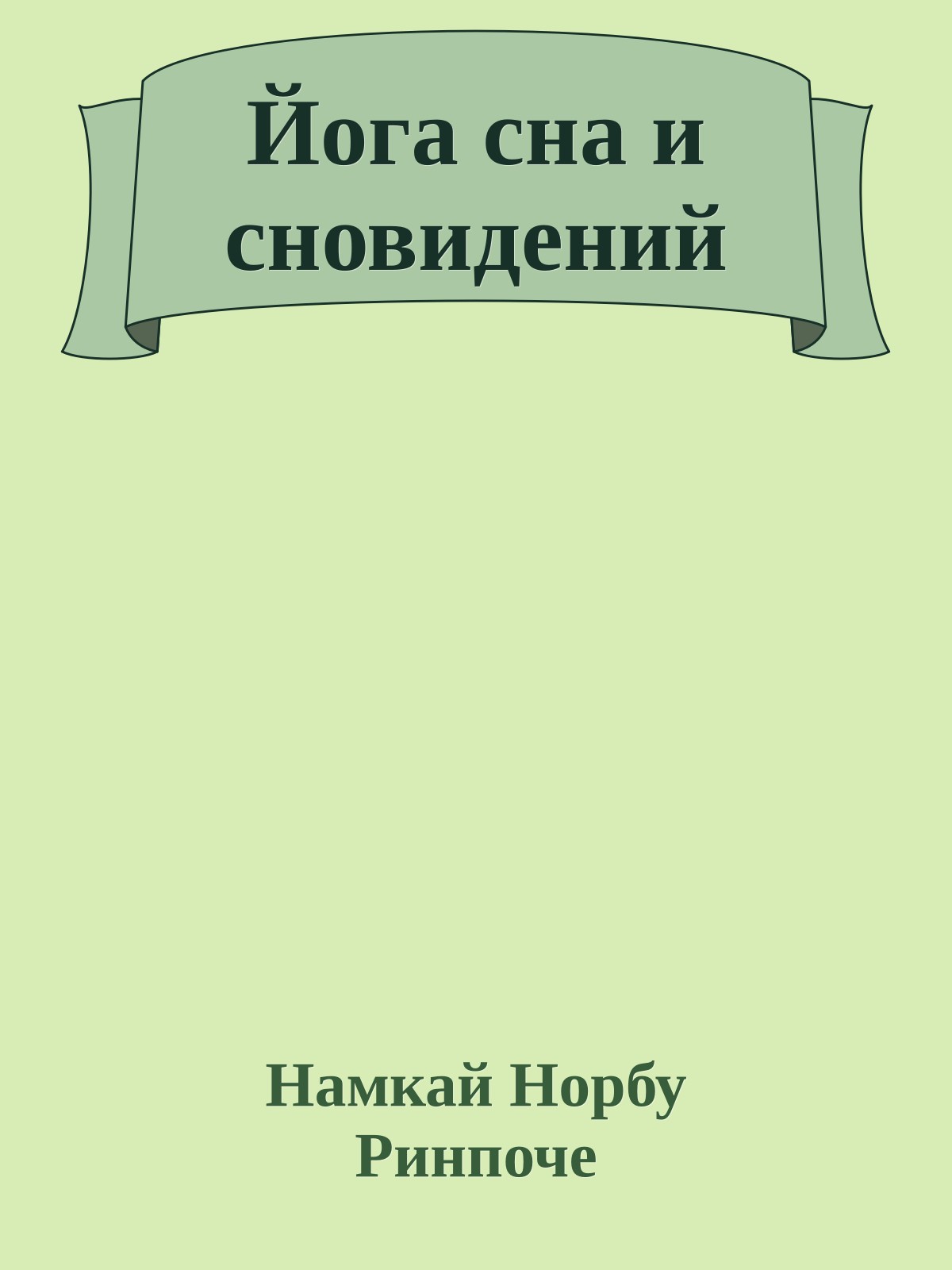 Йога сна и сновидений