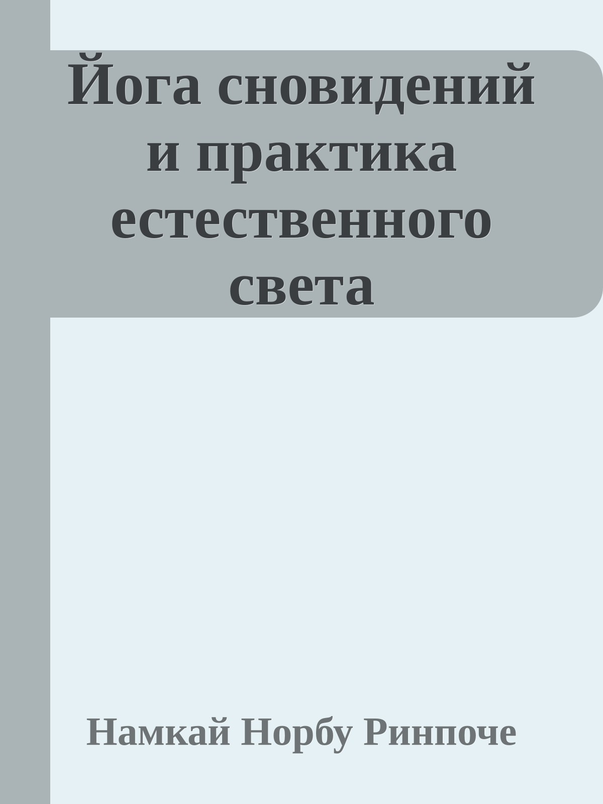 Йога сновидений и практика естественного света
