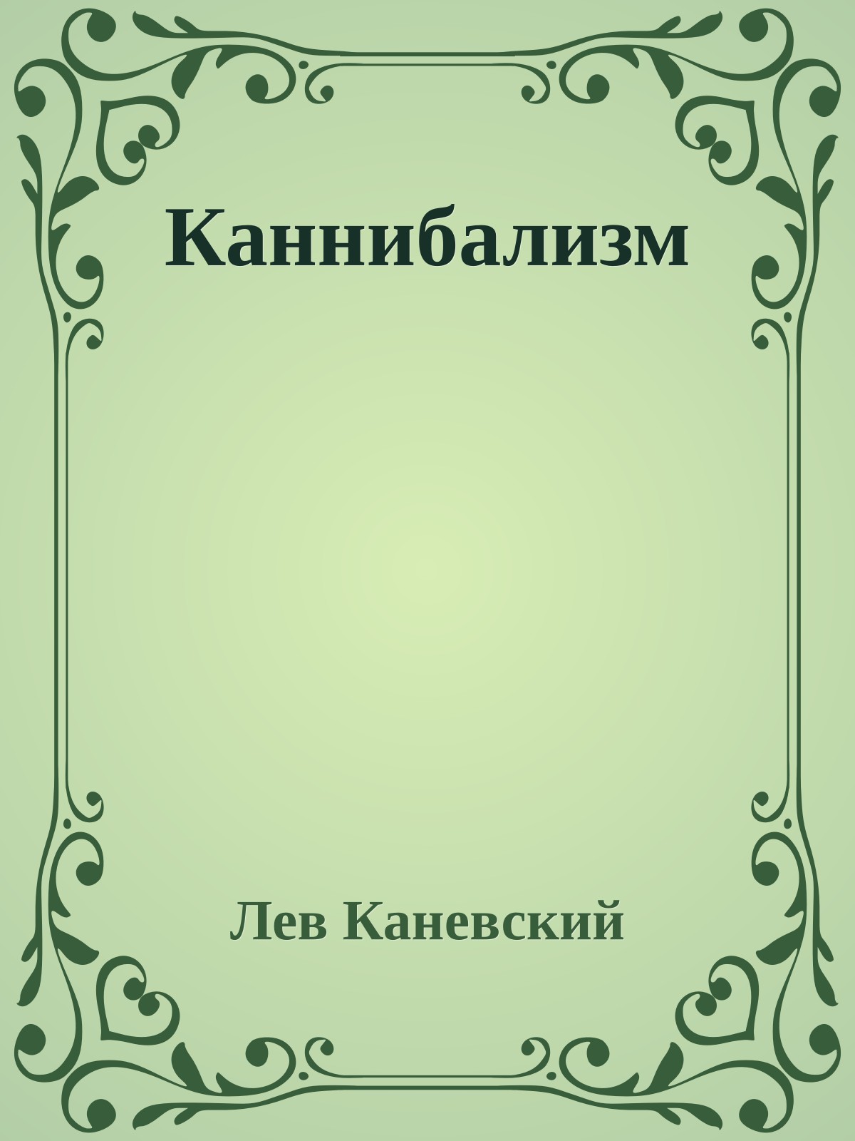 Каннибализм