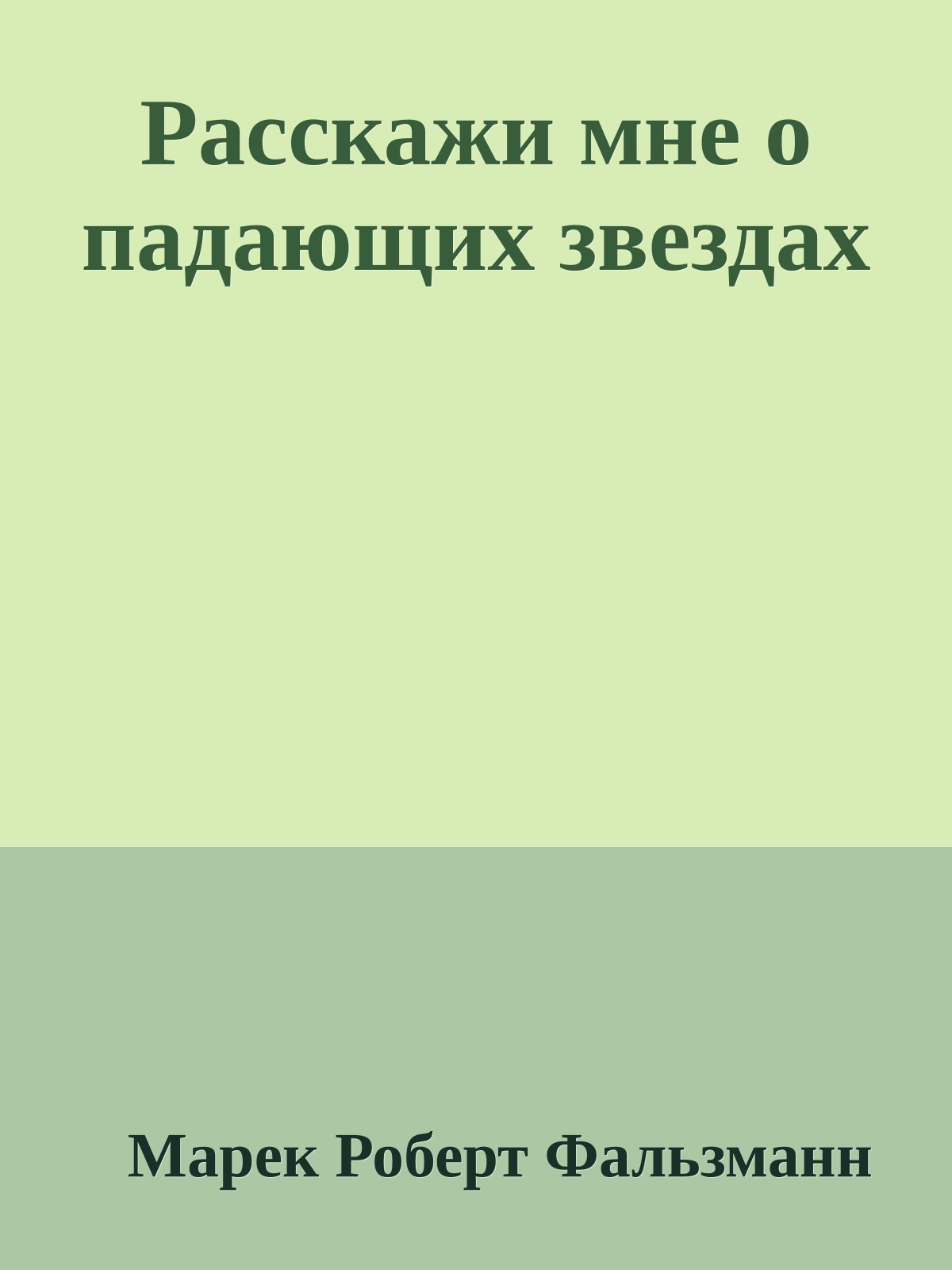 Расскажи мне о падающих звездах