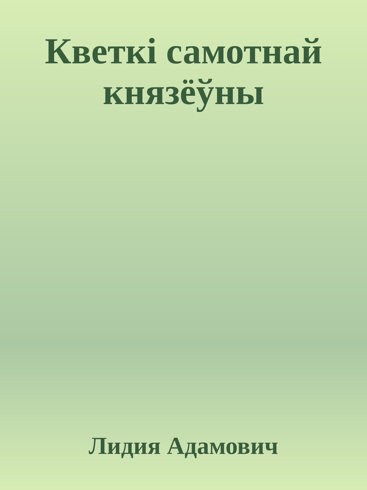 Кветкi самотнай князёўны