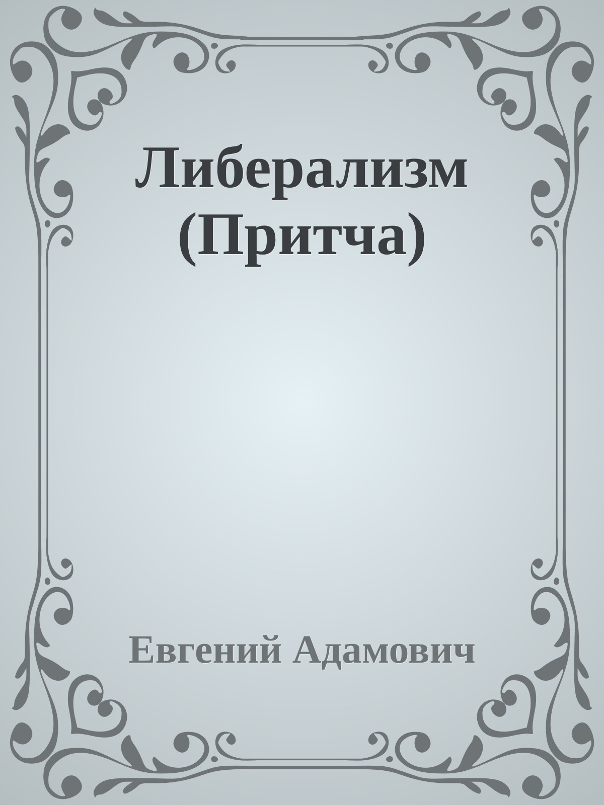 Либеpализм (Притча)