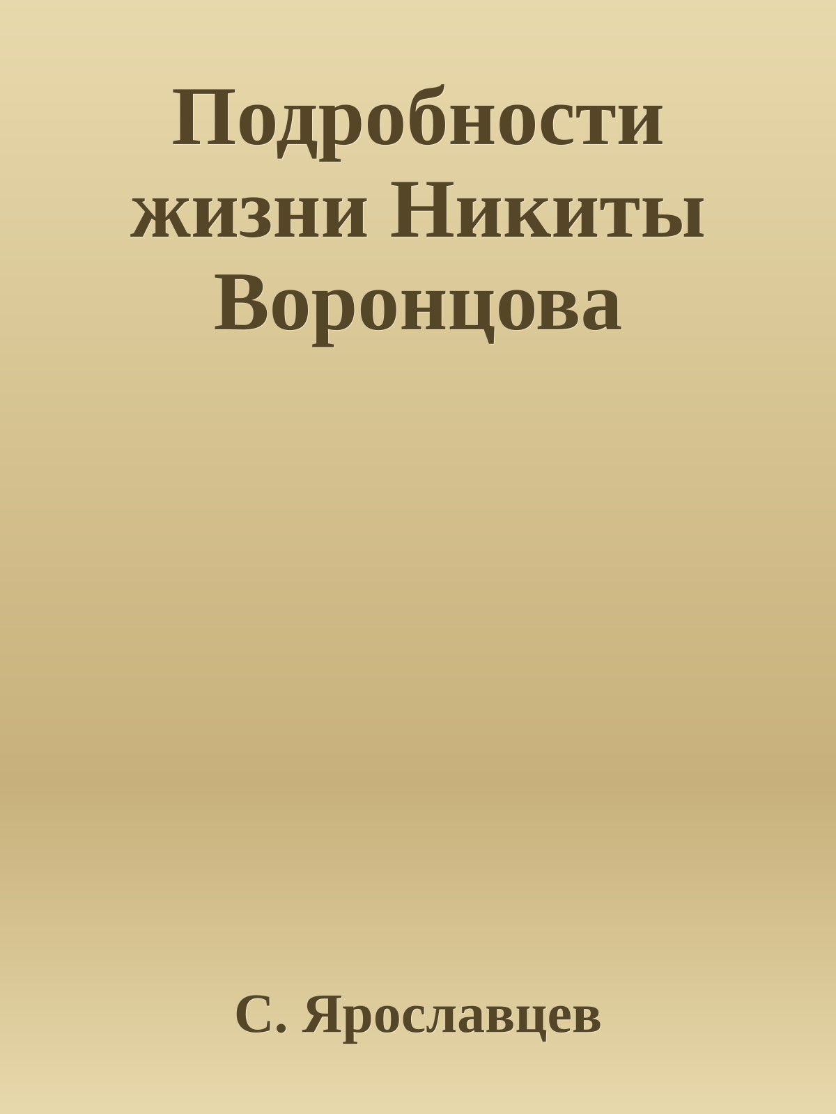 Подробности жизни Никиты Воронцова